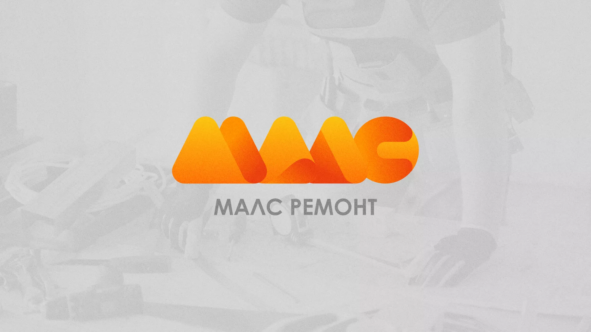 Создание логотипа для компании «МАЛС РЕМОНТ» в Алейске